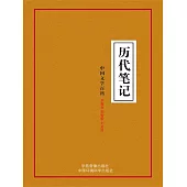 中國文學百科之十八：歷代筆記 (電子書)