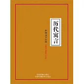 中國文學百科之十六：歷代寓言 (電子書)