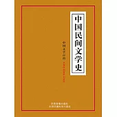 中國文學百科之四：中國民間文學史 (電子書)