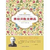 中國文學名家精品：李叔同散文精品 (電子書)