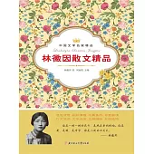 中國文學名家精品：林徽因散文精品 (電子書)