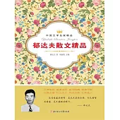 中國文學名家精品：郁達夫散文精品 (電子書)
