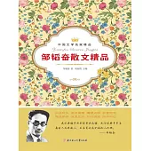 中國文學名家精品：鄒韜奮散文精品 (電子書)