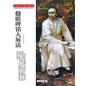 中國文學知識漫談：楹聯碑銘大展讀 (電子書)