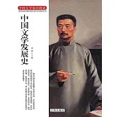 中國文學知識漫談：中國文學發展史 (電子書)