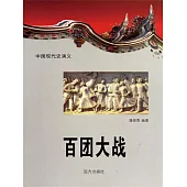 中國現代史演義：百團大戰 (電子書)