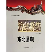 中國現代史演義：東北易幟 (電子書)