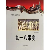中國現代史演義：九一八事變 (電子書)
