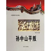 中國現代史演義：孫中山平叛 (電子書)