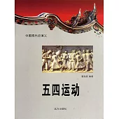 中國現代史演義：五四運動 (電子書)