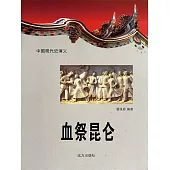 中國現代史演義：血祭崑崙 (電子書)