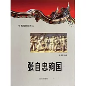 中國現代史演義：張自忠殉國 (電子書)