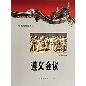 中國現代史演義：遵義會議 (電子書)