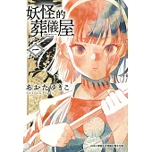 妖怪的葬儀屋 1 (電子書)