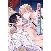 (限)在零的世界與花共舞 (電子書)