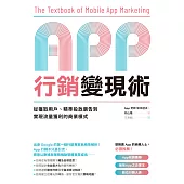 App行銷變現術：從獲取用戶、精準投放廣告到實現流量獲利的商業模式 (電子書)