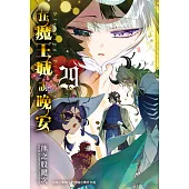 在魔王城說晚安 29 (電子書)