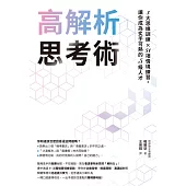 高解析思考術：3大思維訓練 × 51項情境練習，讓你成為炙手可熱的S級人才 (電子書)