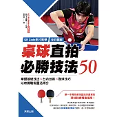 【QR Code影片教學+全彩圖解】桌球直拍必勝技法50：掌握基礎技法×台內技術×發球技巧，以奇襲戰術靈活得分 (電子書)