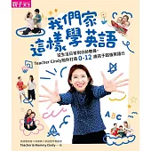 我們家這樣學英語：從生活日常到分齡教養，Teacher Cindy陪你打造0-12歲孩子超強英語力【加贈10首生活歌曲】 (電子書)