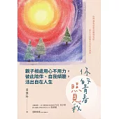 你的青春照見我：親子相處用心不用力，彼此陪伴、自我傾聽，活出自在人生 (電子書)