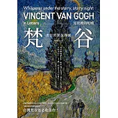 星夜裡的呢喃：梵谷書信的深沉探索 (電子書)