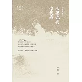 活著也要像隻蟲：白靈截句3 (電子書)