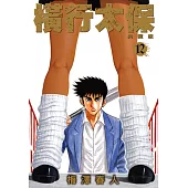 橫行太保 典藏版(12) (電子書)