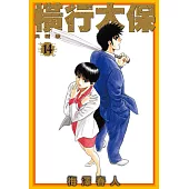 橫行太保 典藏版(14) (電子書)