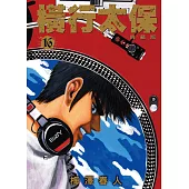 橫行太保 典藏版(16) (電子書)