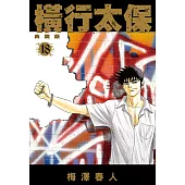 橫行太保 典藏版(18) (電子書)