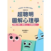 超聰明圖解心理學(暢銷修訂版) (電子書)