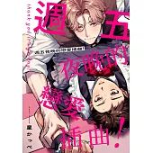 週五夜晚的戀愛插曲!(第3話) (電子書)