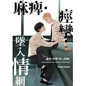 麻痺、痙攣、墜入情網(第1話) (電子書)