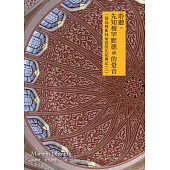 聆聽先知穆罕默德ﷺ的跫音：一部為穆斯林而寫的先知傳記(三) (電子書)