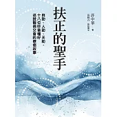 扶正的聖手：自助、人助、天助，十八位妙音種籽述說醫病交會的療癒故事 (電子書)