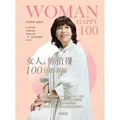 女人，妳值得100分的幸福 (電子書)