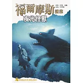 福爾摩斯謎案之夜光怪獸 (電子書)