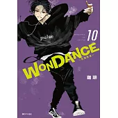 WONDANCE—熱舞青春—(10) (電子書)