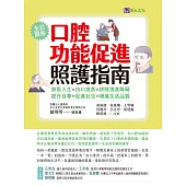 口腔功能促進照護指南：無管人生.由口進食.排除進食障礙.提升自尊.促進社交.增進生活品質 (電子書)