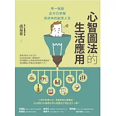 心智圖法的生活應用：用一張圖全方位掌握高效率的創意人生(改版) (電子書)