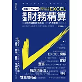 圖解+Excel 最強財務精算：從投資理論到實務實戰 交易決策金鑰自己掌握 (電子書)