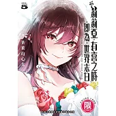 (限)莉莉亞.有喜之時.即為.世界末日 5 (完) (電子書)