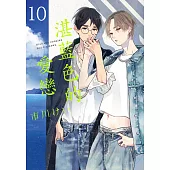 (限)湛藍色的愛戀 10 (電子書)