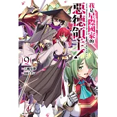 我是星際國家的惡德領主！(9) (電子書)