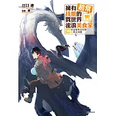 擁有超常技能的異世界流浪美食家(16) (電子書)