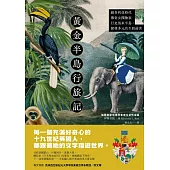 黃金半島行旅記：維多利亞時代傳奇女探險家行走馬來半島，探尋多元共生的前世 (電子書)