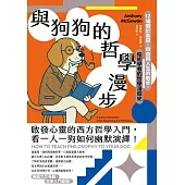 與狗狗的哲學漫步：12場關於善惡、自由與人生的散步，給初學者的哲學漫遊史 (電子書)