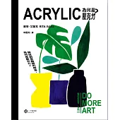 為何是壓克力?(藝術那麼多系列Ⅲ) (電子書)