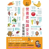 史上最強營養素知識安全完整圖鑑：攝取宜忌、對症補充，正確選用身體所需保底維他命 (電子書)